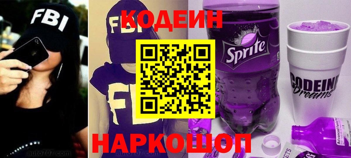 Кодеиновый сироп Lean Purple Drank  Кодеин напиток Lean (лин)  Лыткарино  Вход с VPN 