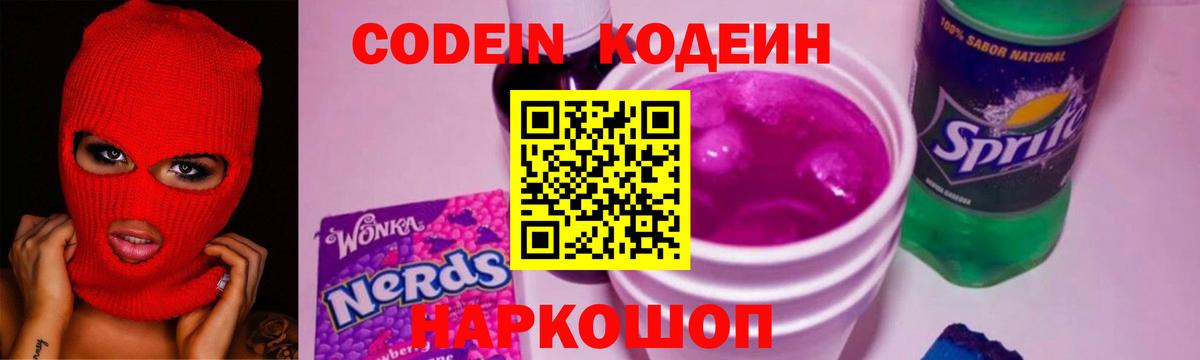 Кодеин Purple Drank Лыткарино