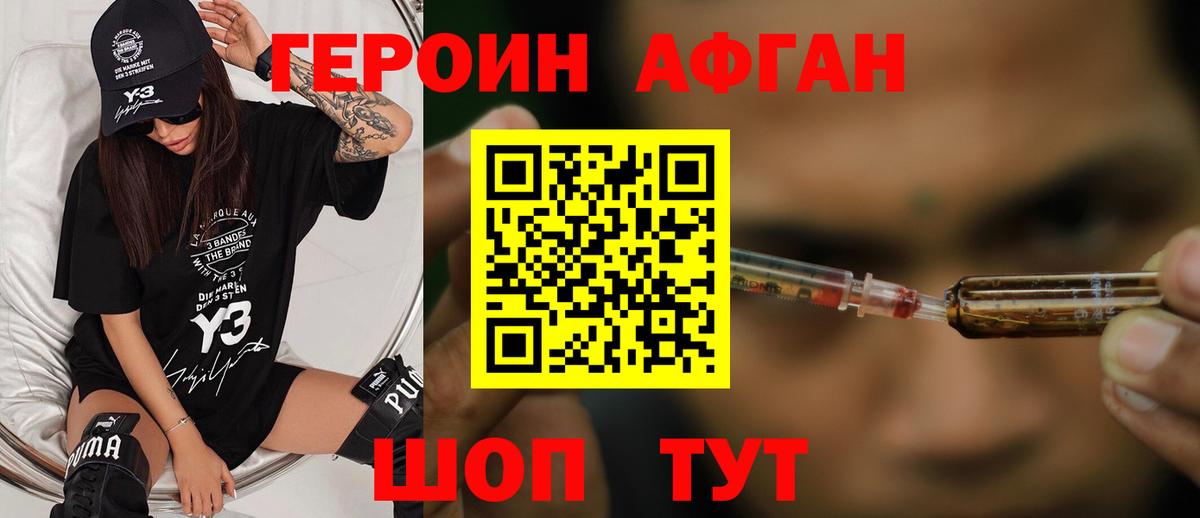 Героин афганец Лыткарино